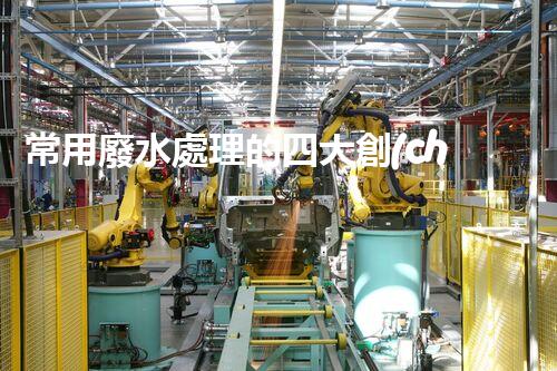 常用廢水處理的四大創(chuàng)新技術(shù)，你了解嗎？